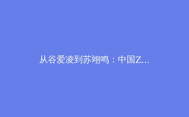 从谷爱凌到苏翊鸣：中国Z世代运动员如何重塑体育文化与商业价值 - 4